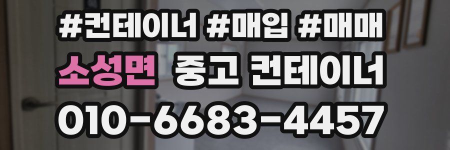 소성면 중고 컨테이너