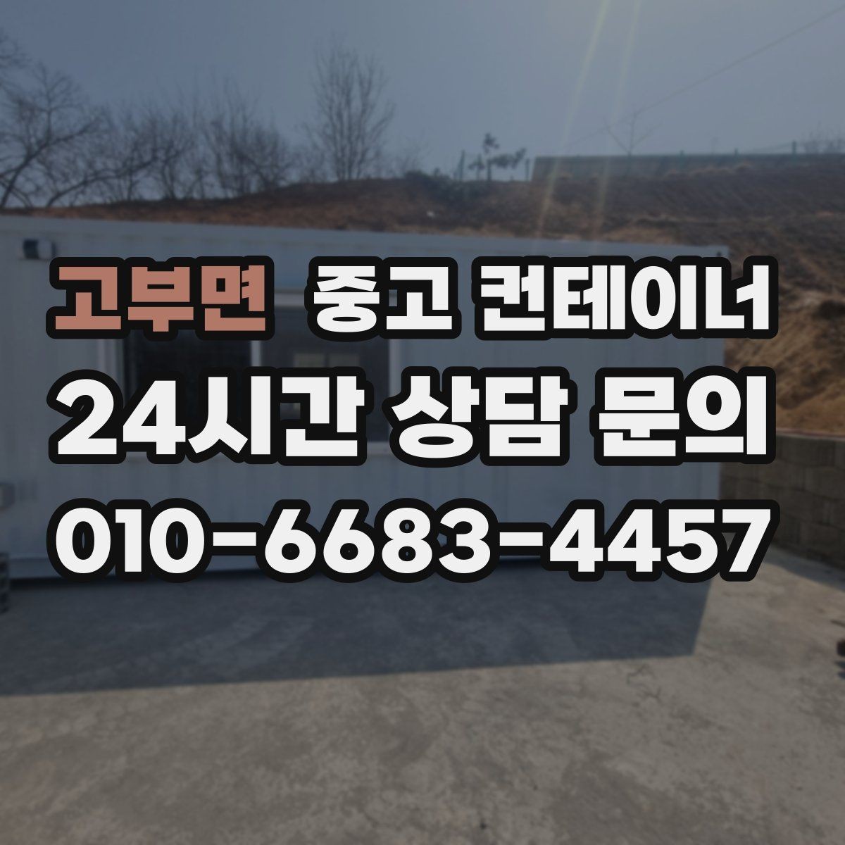고부면 중고 컨테이너 매입 오래된 학교 공사 현장 동 정리하기