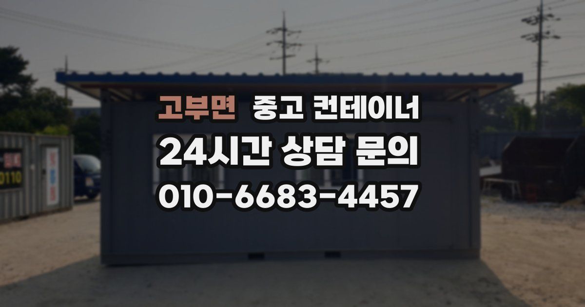고부면 중고 컨테이너 매입
