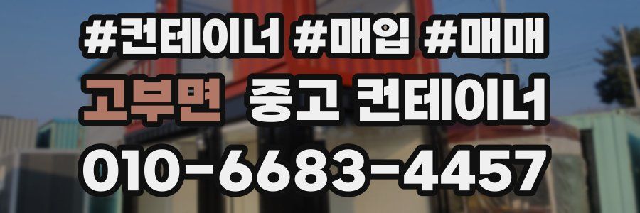 고부면 중고 컨테이너