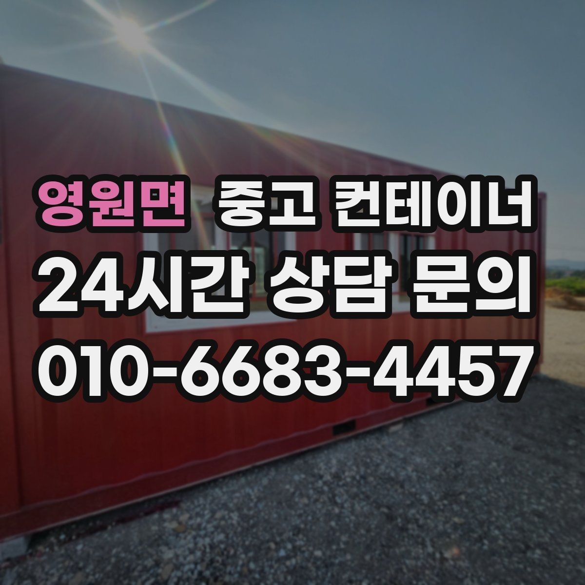 영원면 중고 컨테이너 매입 임시 회의실로 쓰던 동을 매각하는 실제 단계