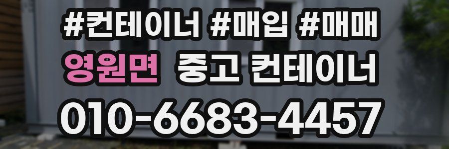 영원면 중고 컨테이너