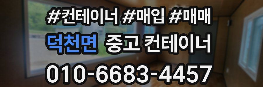 덕천면 중고 컨테이너