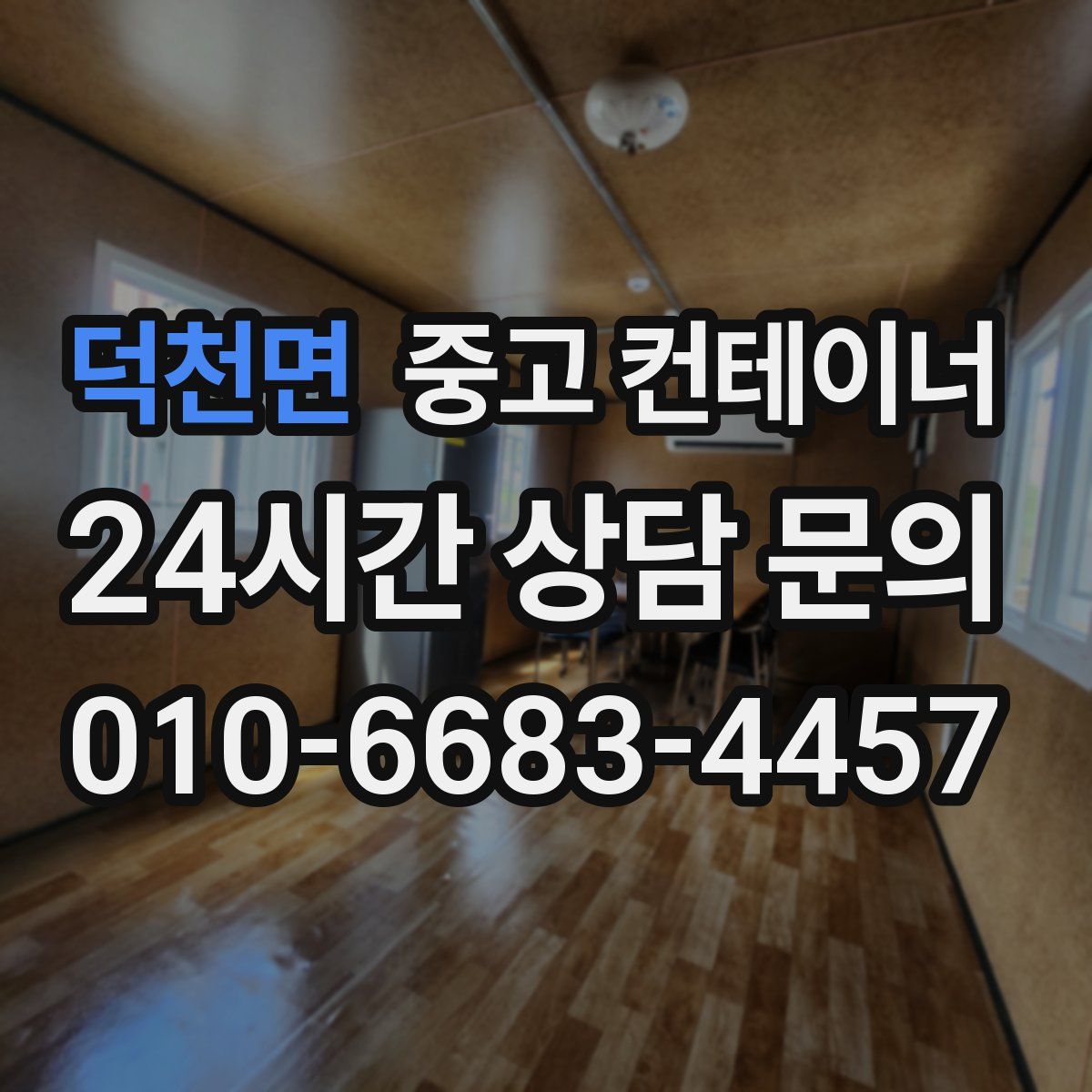 덕천면 컨테이너 매입