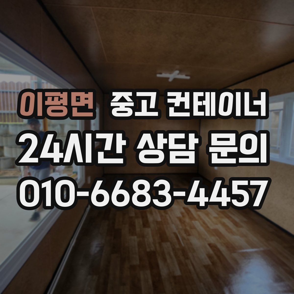 이평면 중고 컨테이너 매입 비워진 자리 활용까지 함께 고민하는 글
