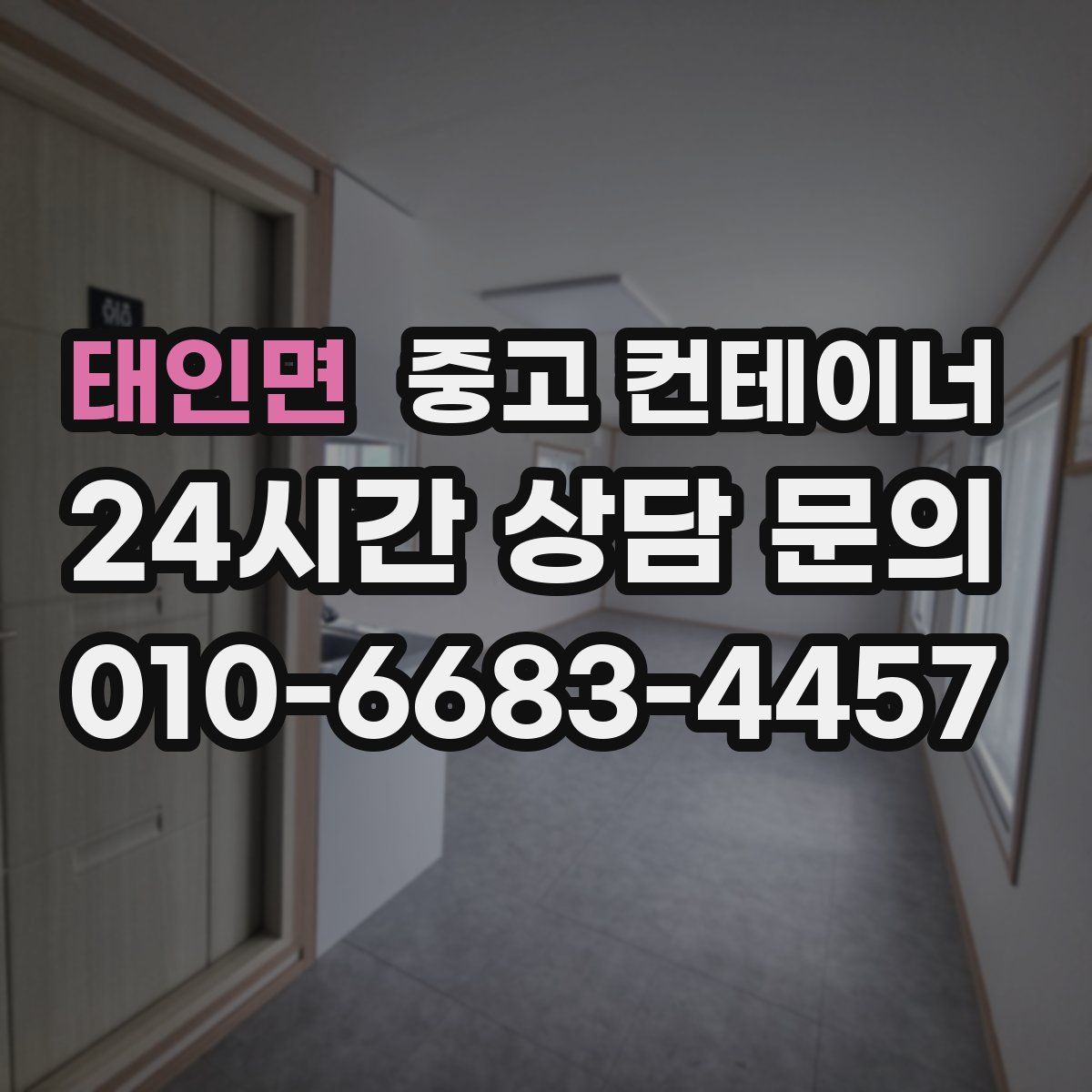 태인면 컨테이너 매입