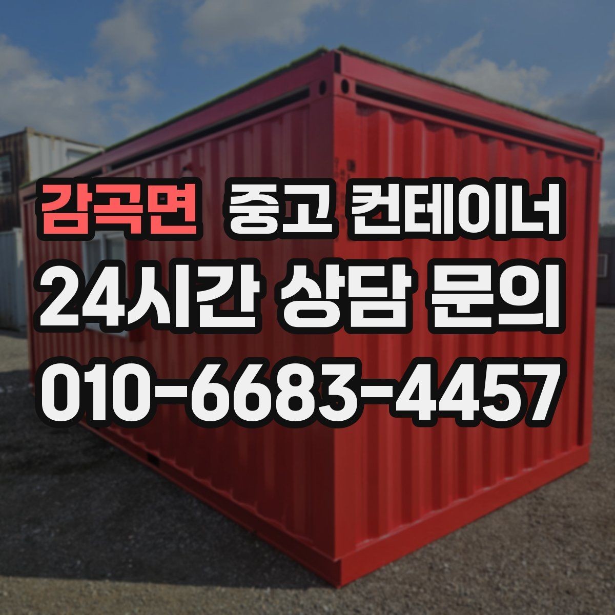감곡면 중고 컨테이너 매입 저온저장고 옆 컨테이너 관리법