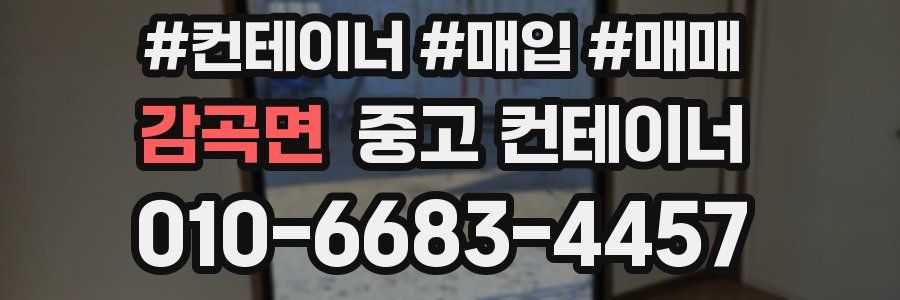 감곡면 중고 컨테이너