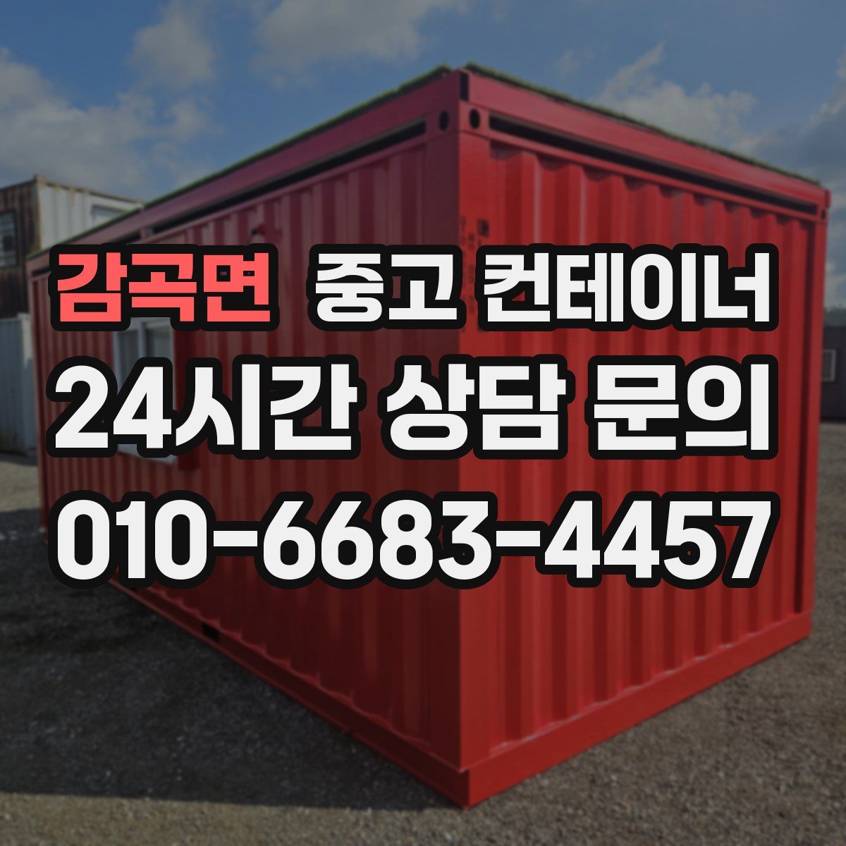 감곡면 컨테이너 매입