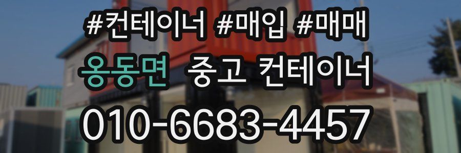 옹동면 중고 컨테이너