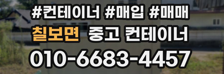 칠보면 중고 컨테이너