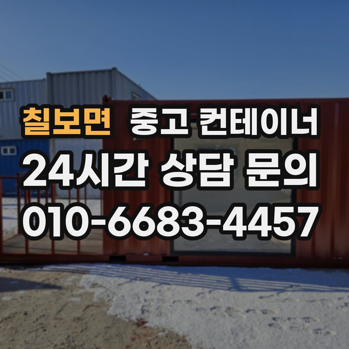 칠보면 컨테이너 매입