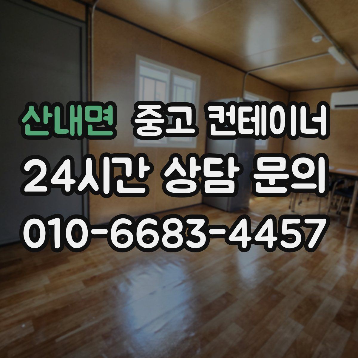 산내면 중고 컨테이너 매입 비와 눈이 오기 전 반출 일정을 잡는 이유