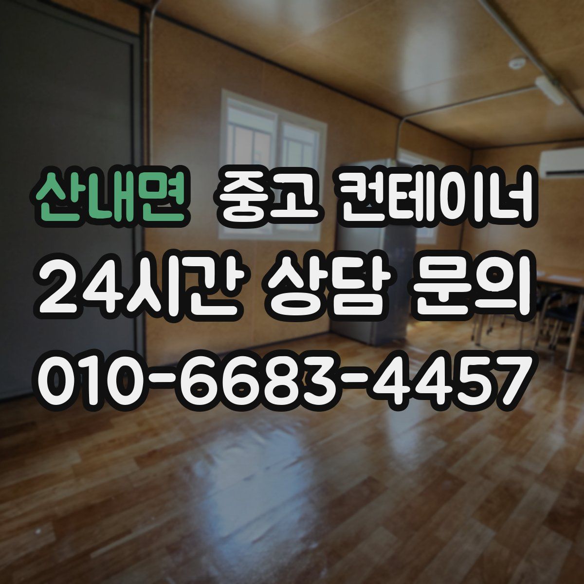 산내면 컨테이너 매입