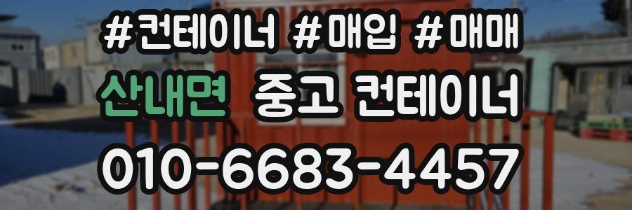 산내면 중고 컨테이너