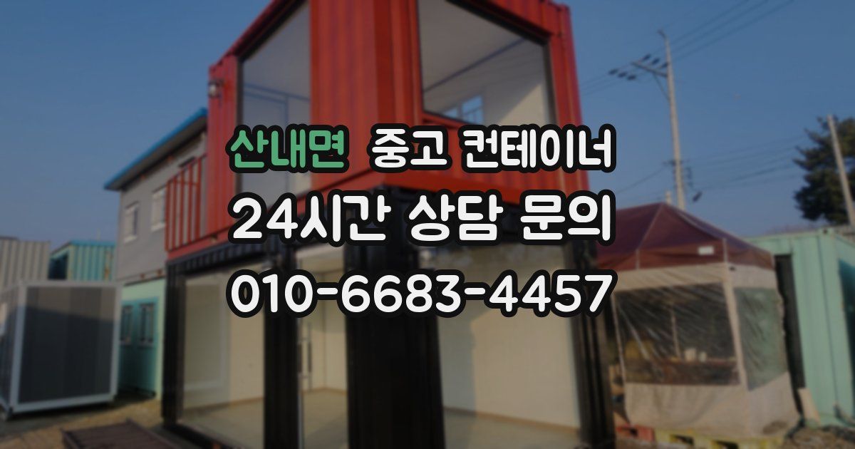 산내면 중고 컨테이너 매입