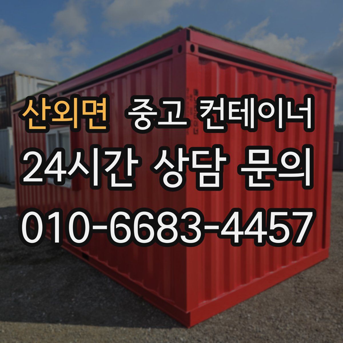 산외면 컨테이너 매입