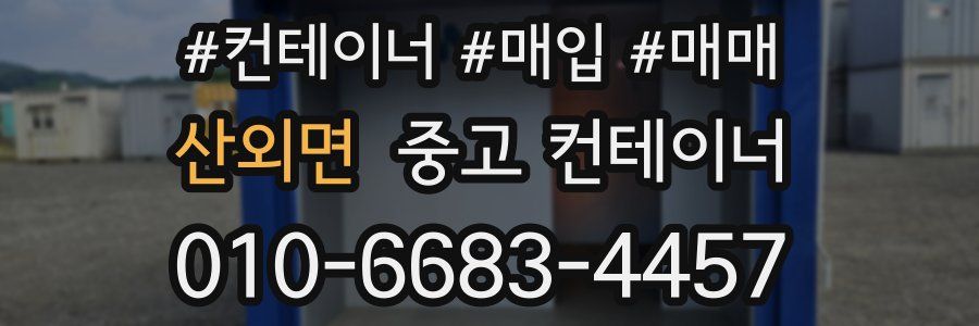 산외면 중고 컨테이너