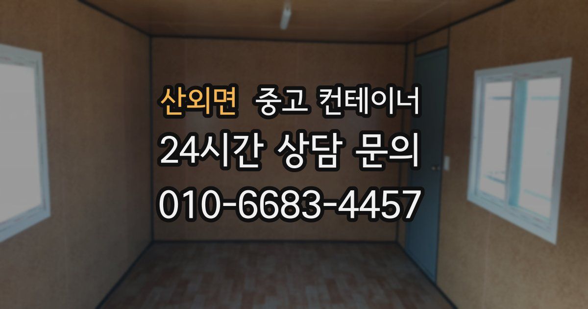 산외면 중고 컨테이너 매입