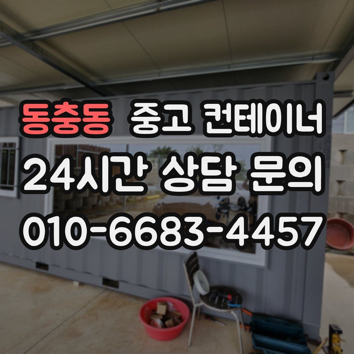 동충동 중고 컨테이너 매입 철거 전에 꼭 비교해 봐야 할 선택지