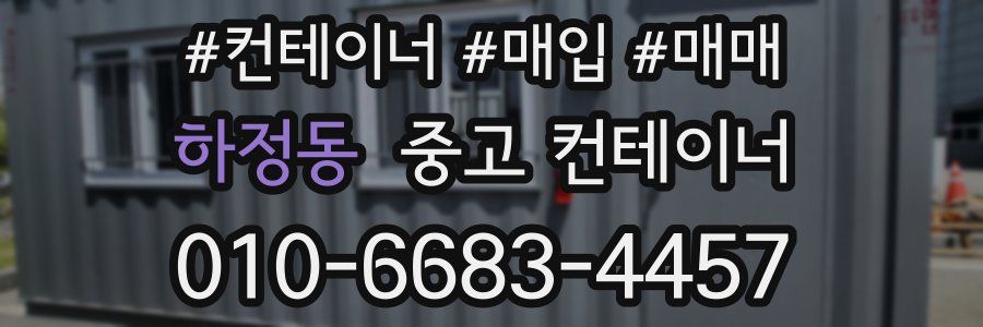 하정동 중고 컨테이너