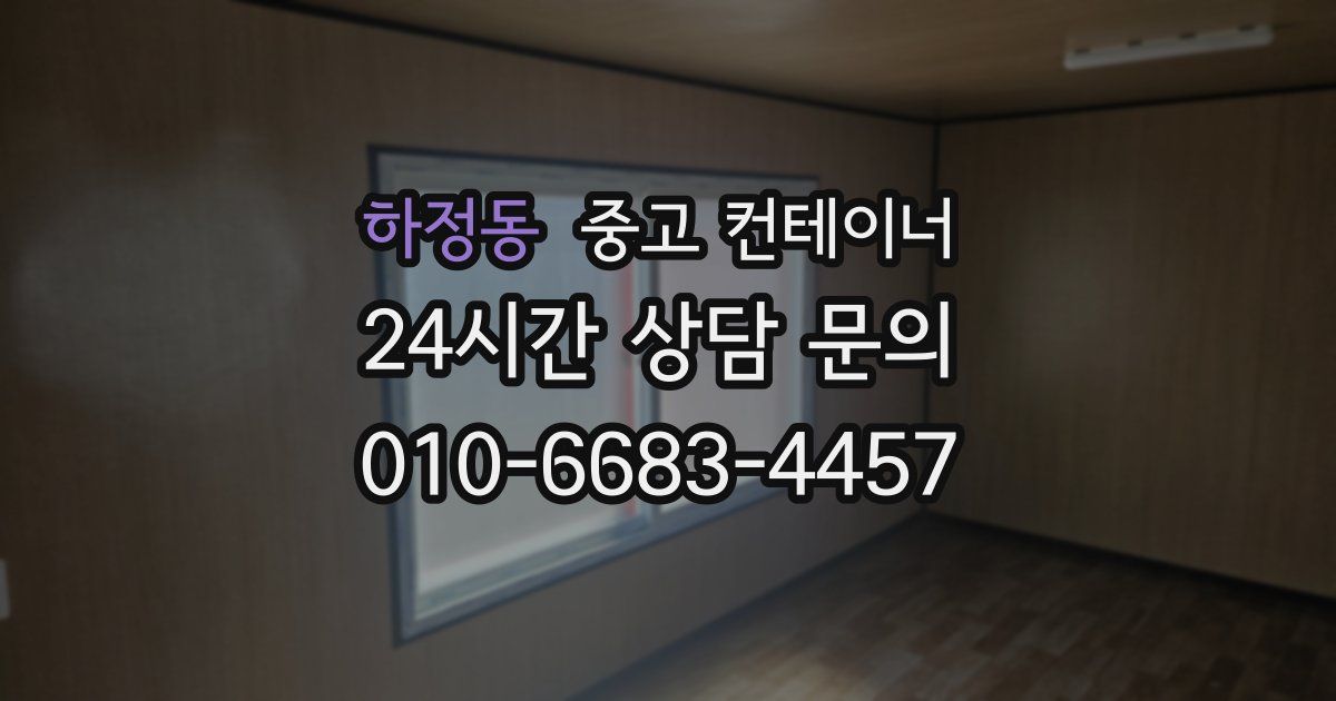 하정동 중고 컨테이너 매입