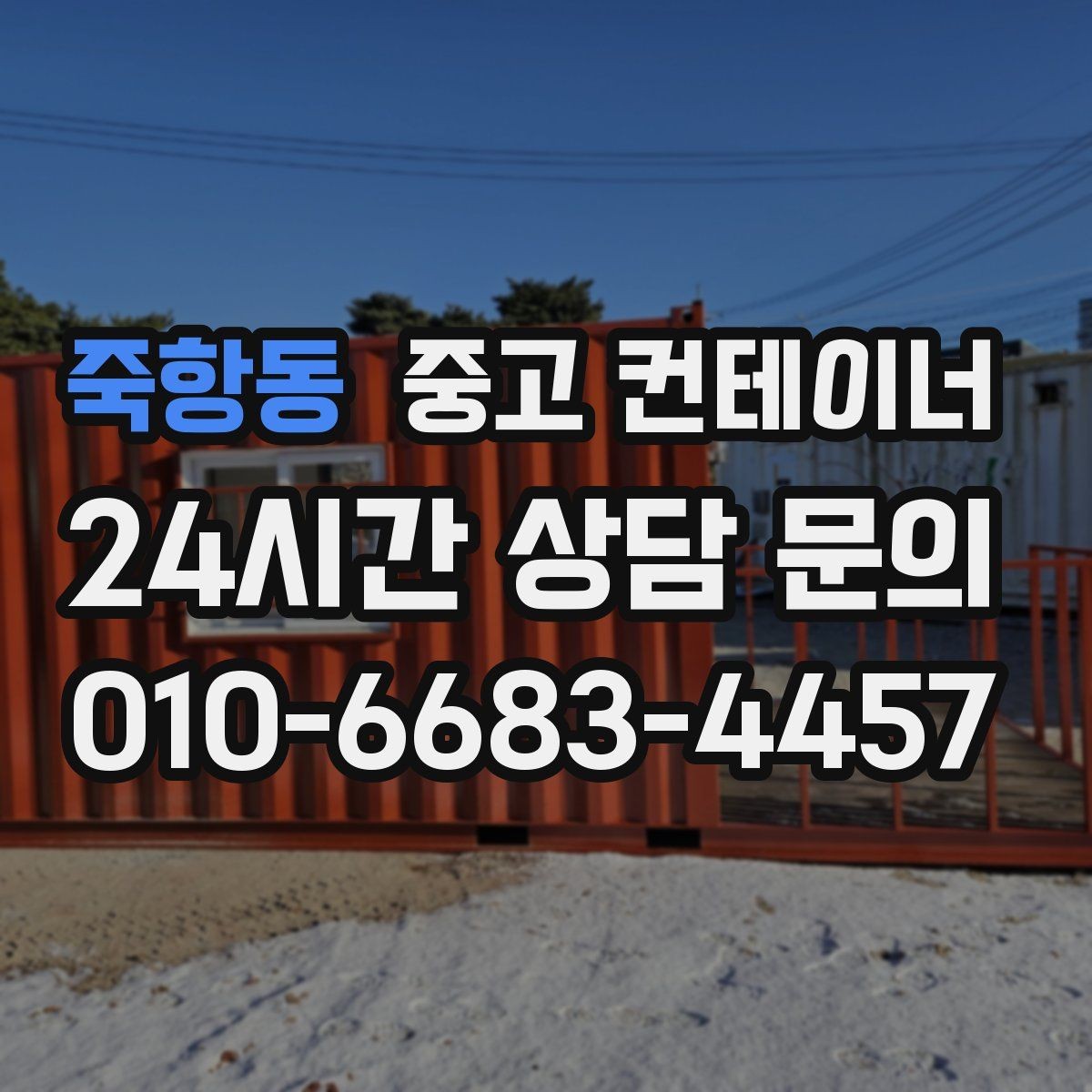 죽항동 중고 컨테이너 매입 매노 컨테이너가 지키는 약속과 원칙