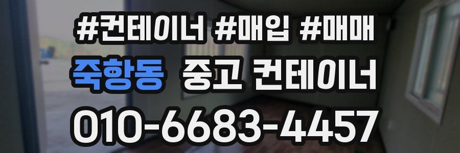죽항동 중고 컨테이너