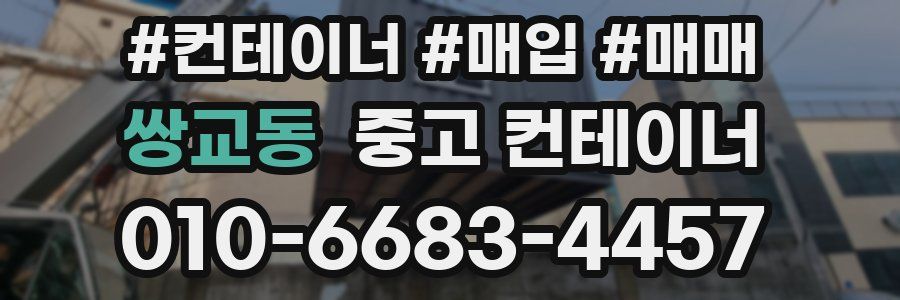 쌍교동 중고 컨테이너