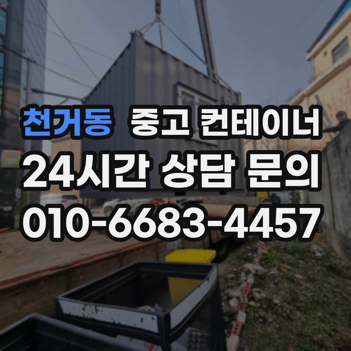 천거동 중고 컨테이너 매입 여름철 폭염기 작업 관리 노하우