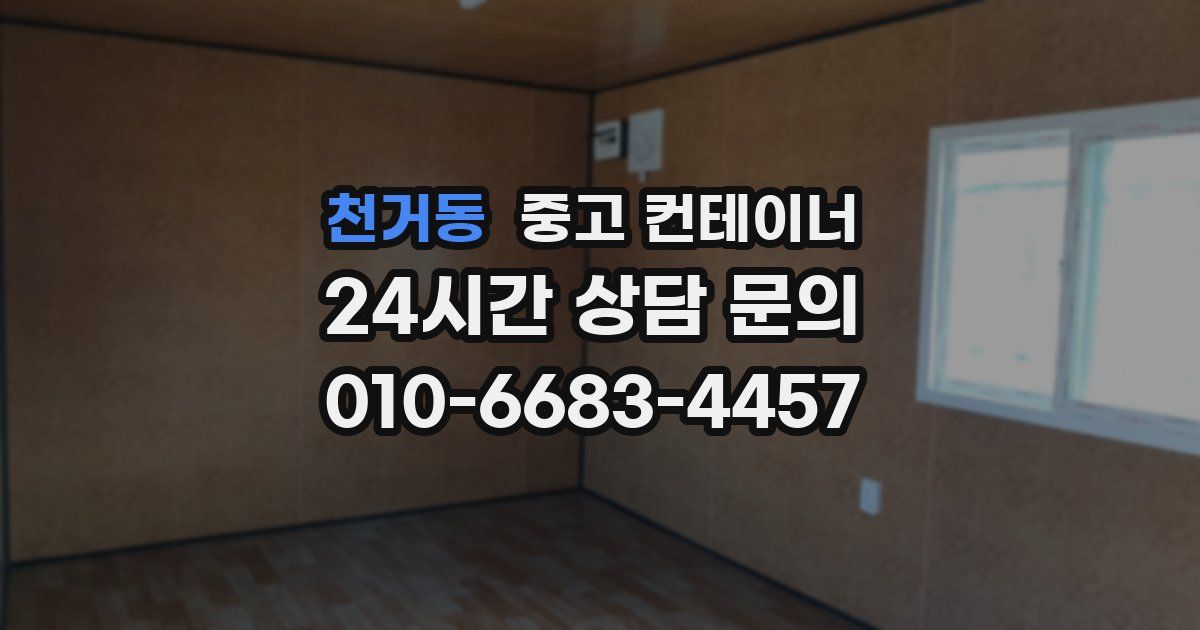 천거동 중고 컨테이너 매입