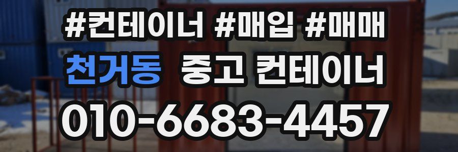 천거동 중고 컨테이너