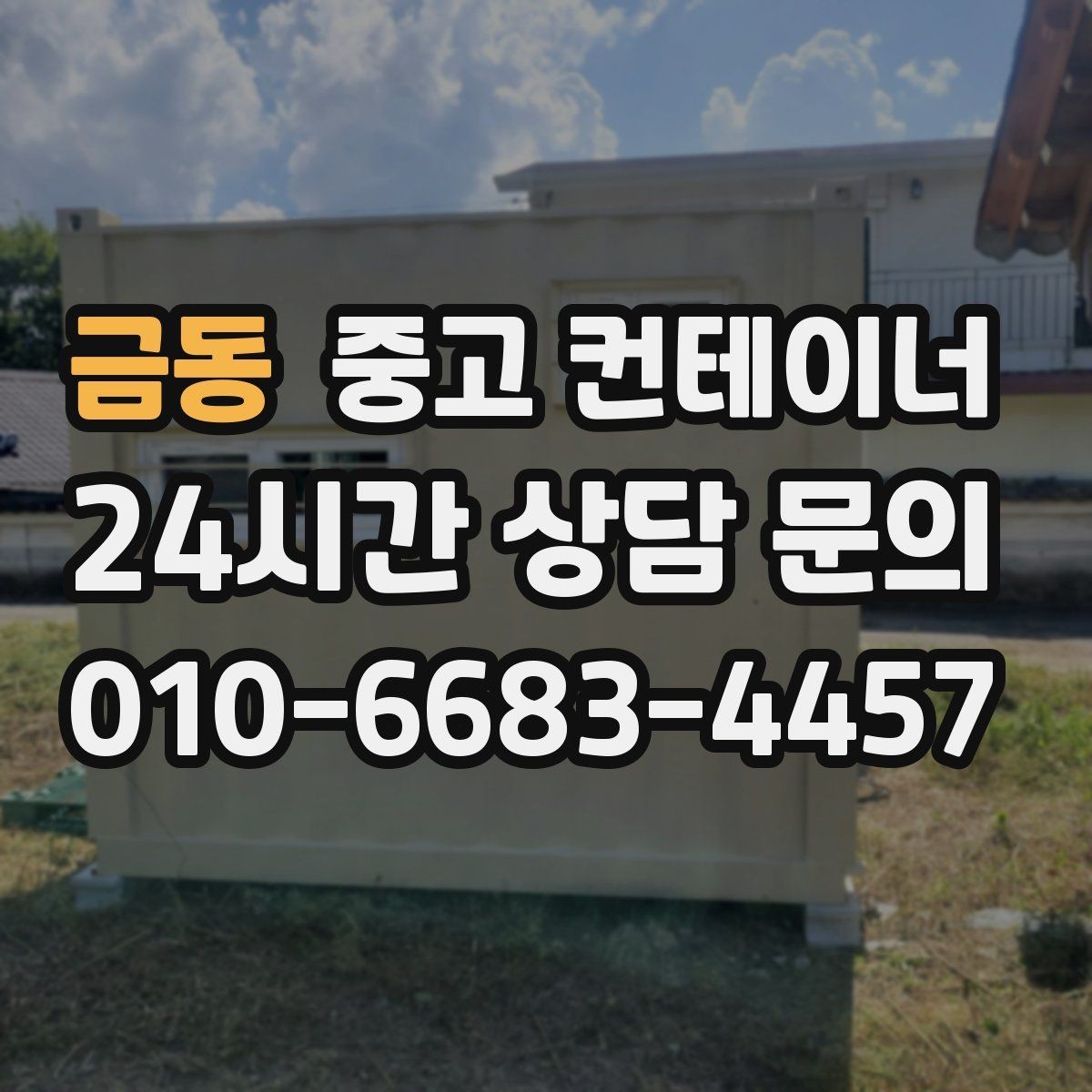 금동 중고 컨테이너 매입 임시 회의실로 쓰던 동을 매각하는 실제 단계