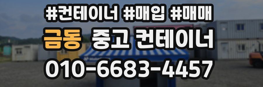 금동 중고 컨테이너