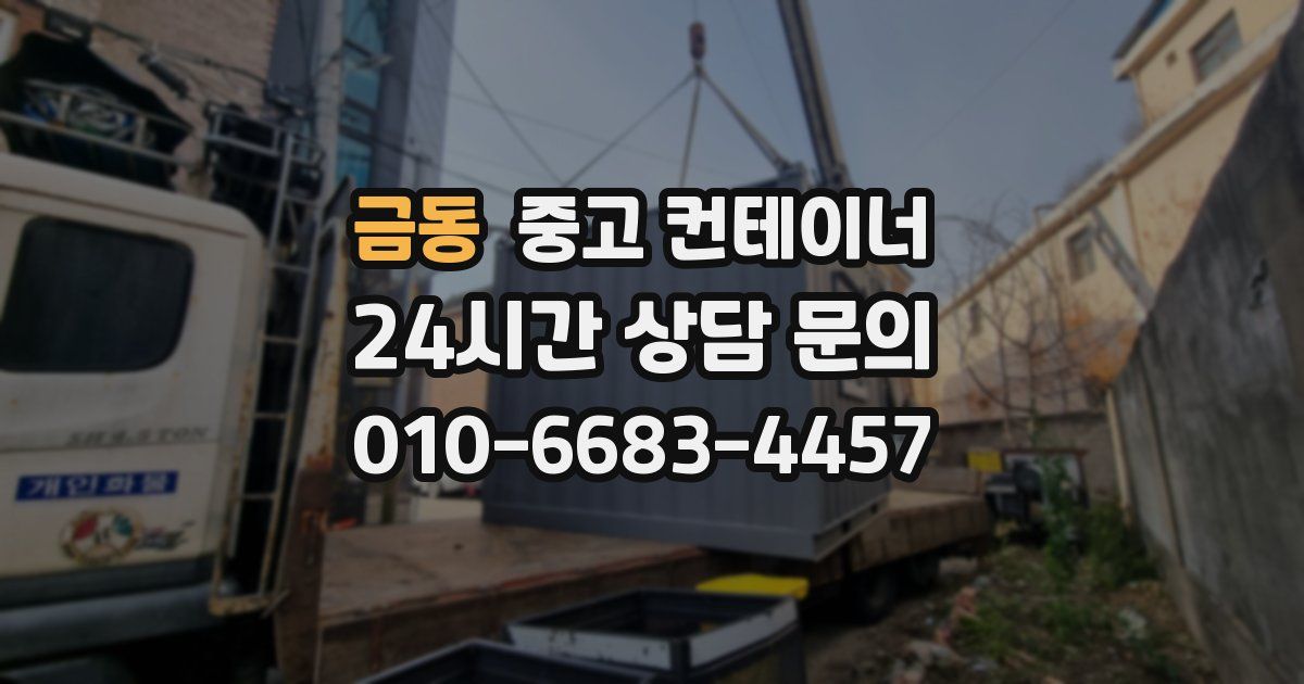금동 중고 컨테이너 매입