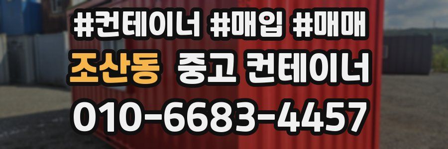 조산동 중고 컨테이너