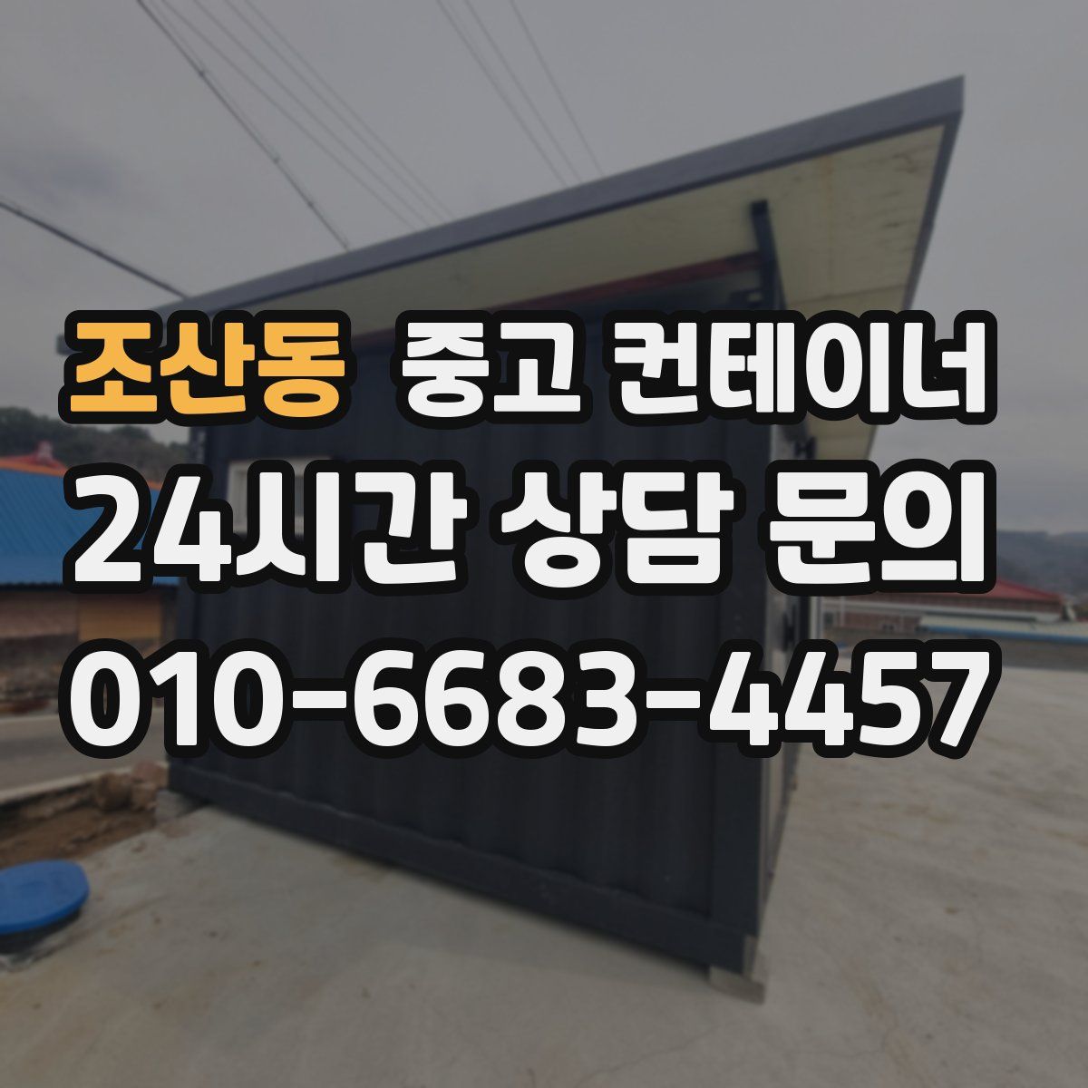 조산동 컨테이너 매입