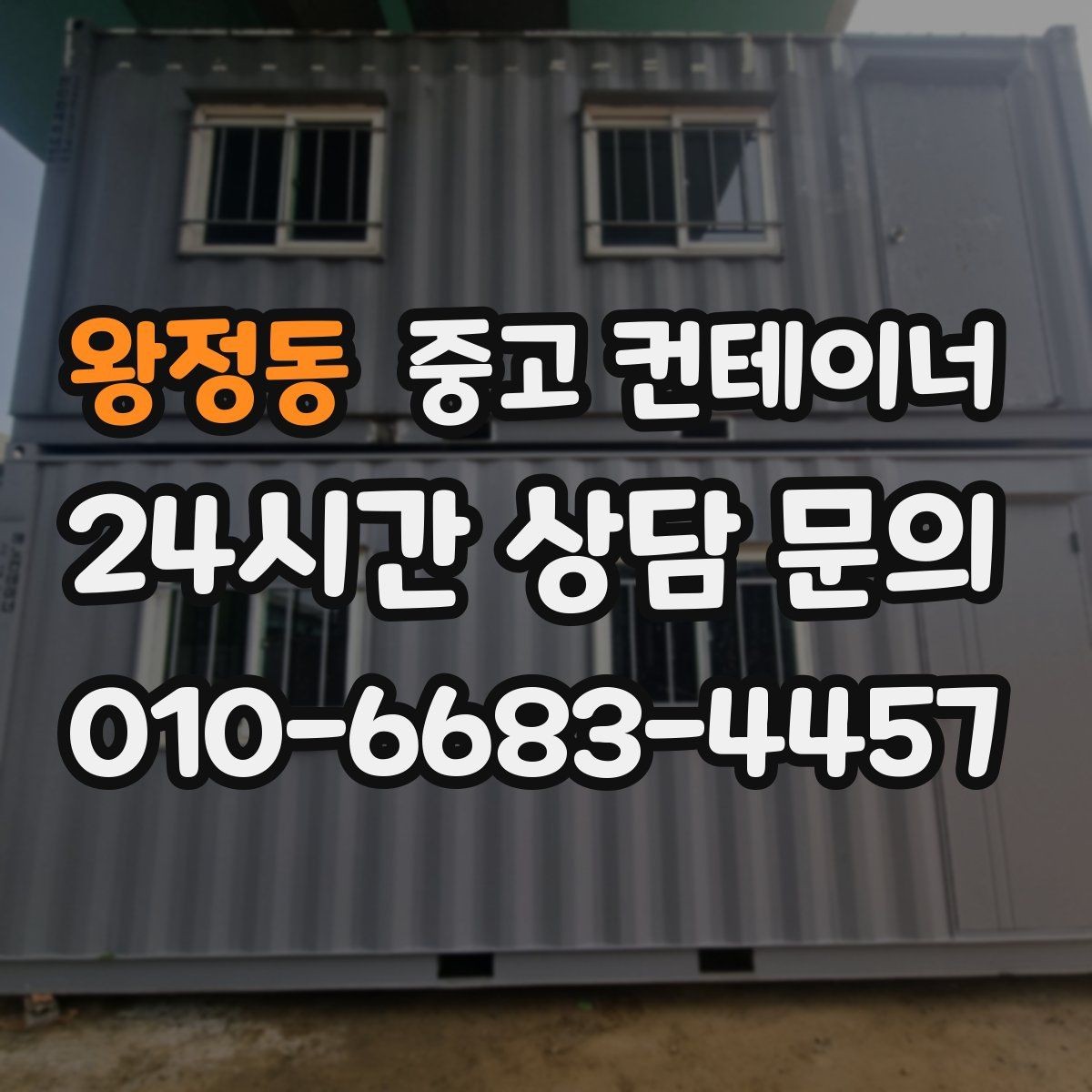 왕정동 중고 컨테이너 매입 매매를 함께 하는 원스톱 컨테이너 서비스