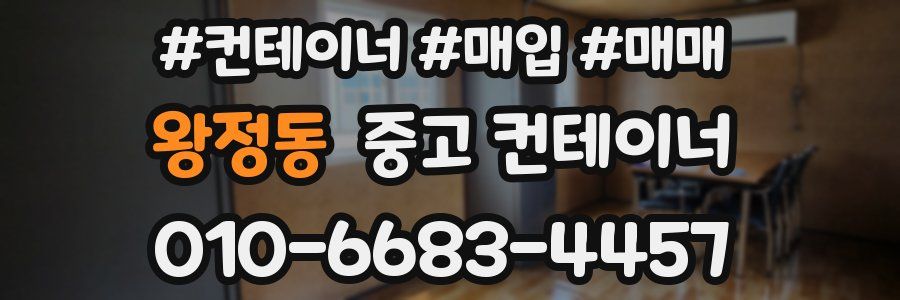 왕정동 중고 컨테이너