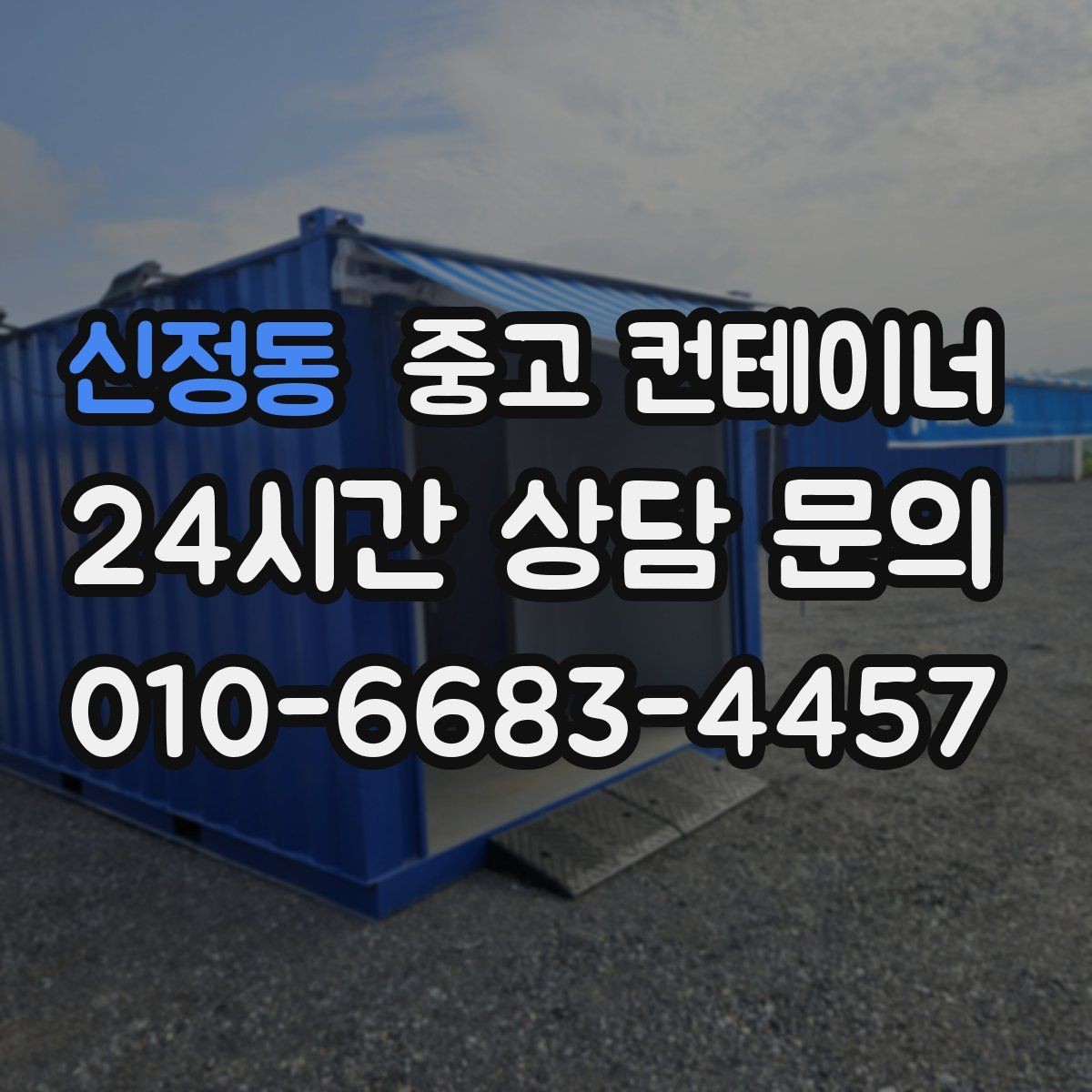 신정동 중고 컨테이너 매입 공사현장 철수 일정에 맞추는 현명한 정리