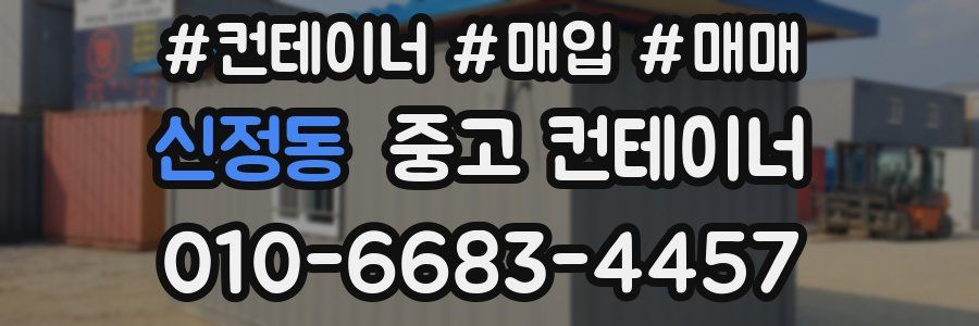 신정동 중고 컨테이너