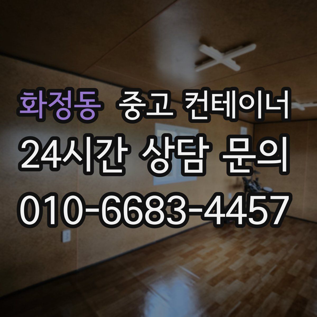 화정동 컨테이너 매입