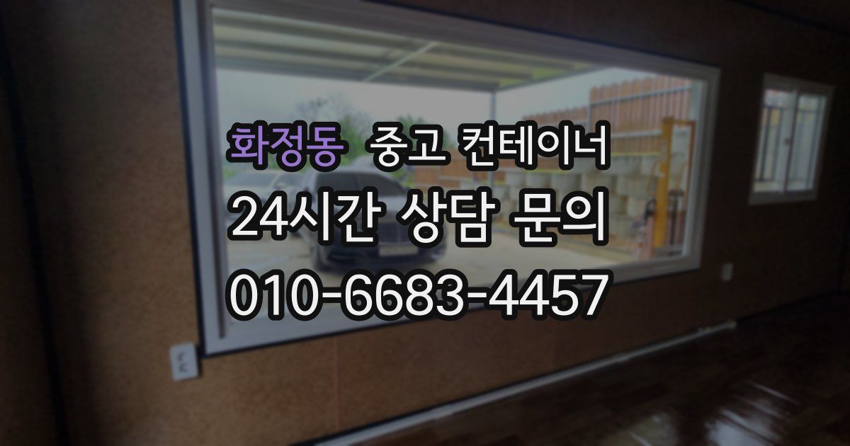 화정동 중고 컨테이너 매입