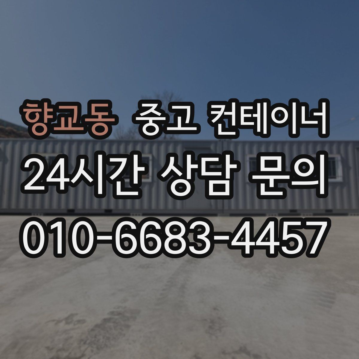 향교동 중고 컨테이너 매입 택배 물류 보관용 컨테이너 정리하는 법