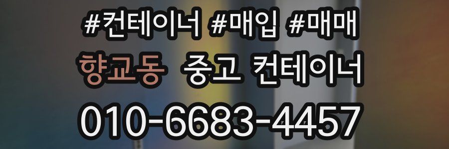 향교동 중고 컨테이너