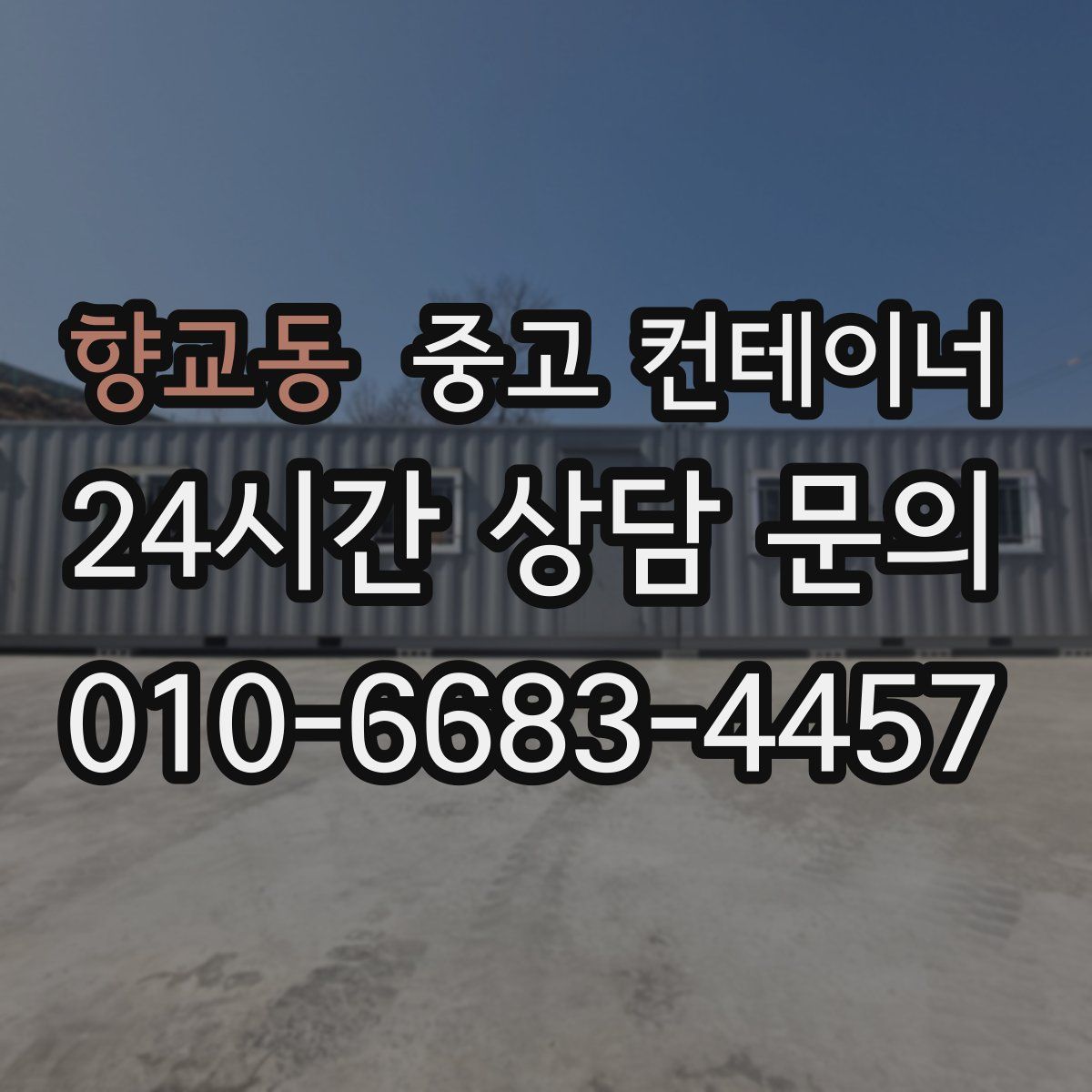 향교동 컨테이너 매입