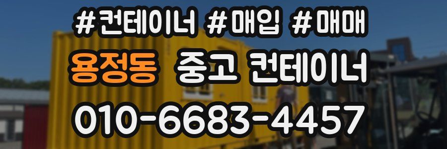용정동 중고 컨테이너