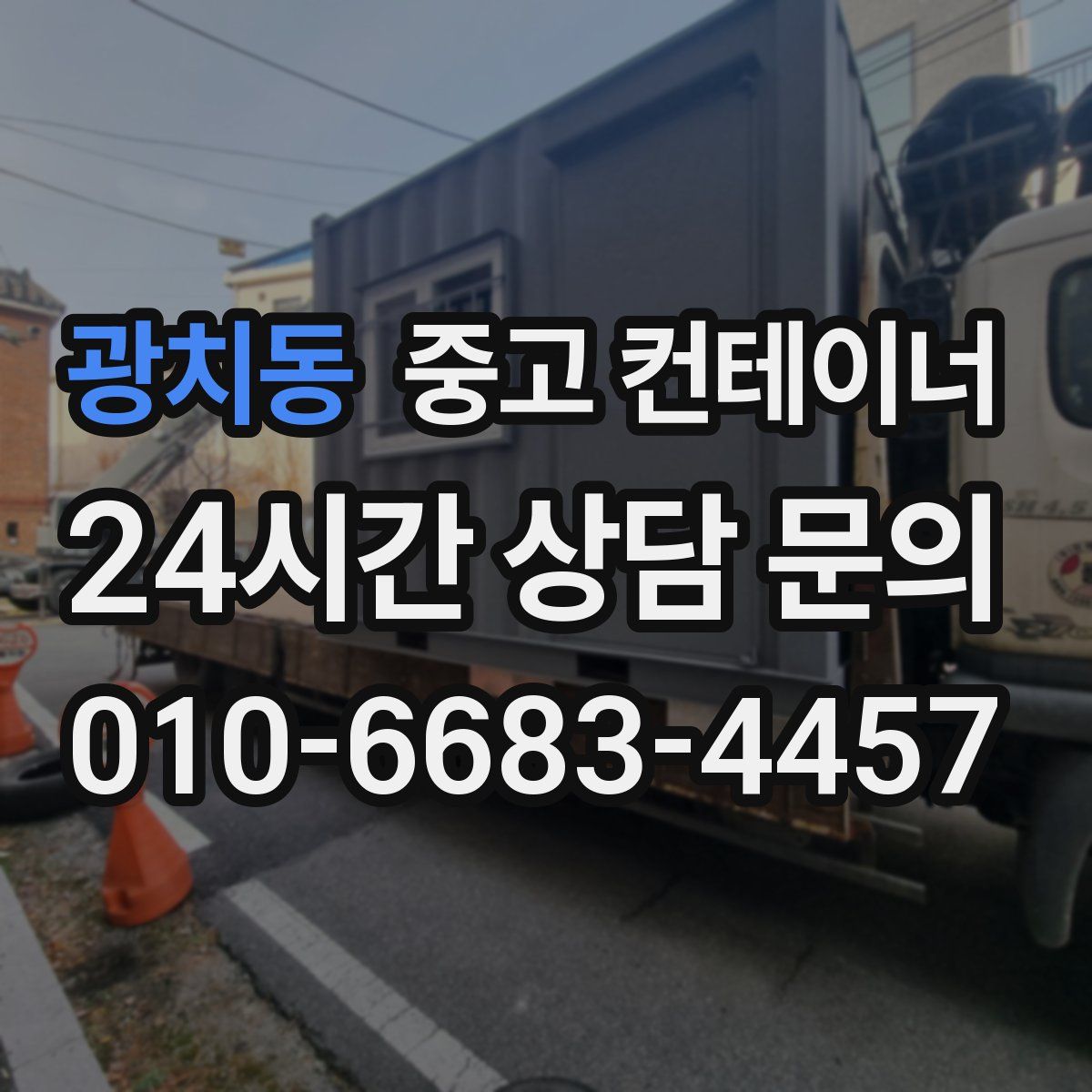 광치동 컨테이너 매입