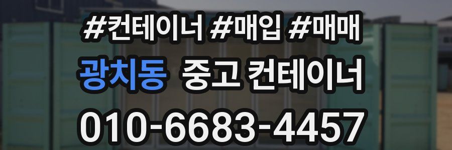 광치동 중고 컨테이너