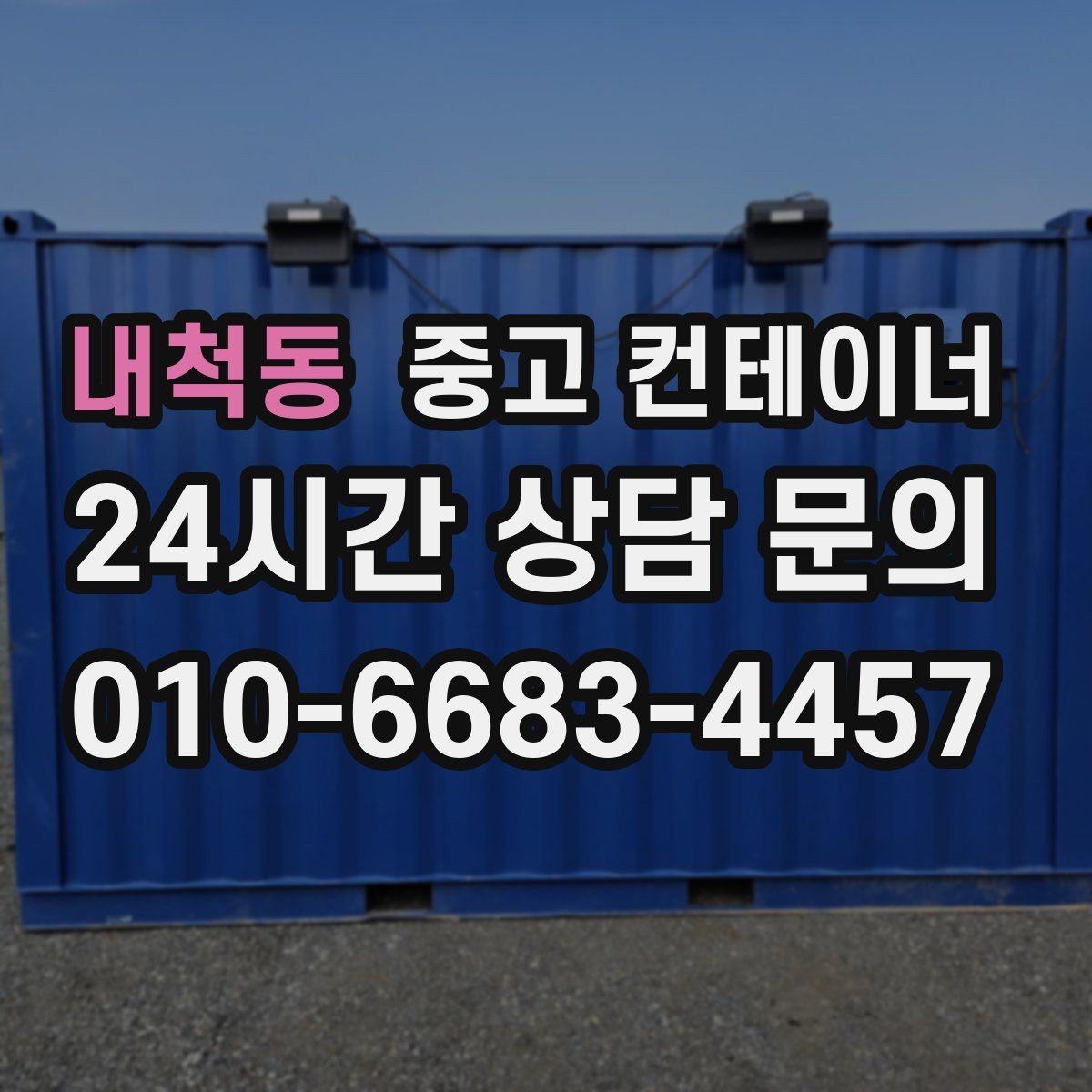 내척동 중고 컨테이너 매입 자영업 매장 이미지 개선을 위한 컨테이너 정리